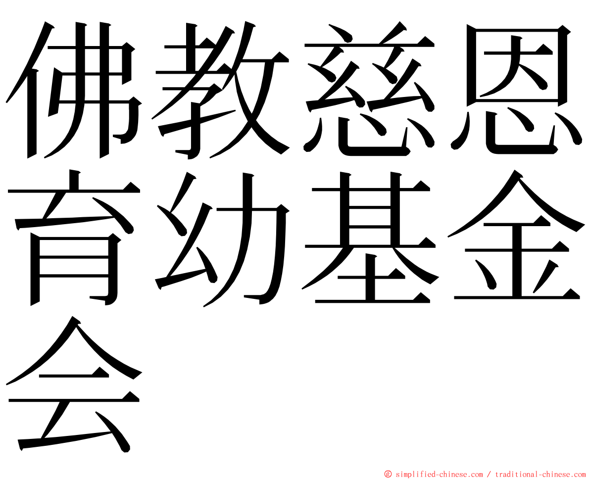 佛教慈恩育幼基金会 ming font