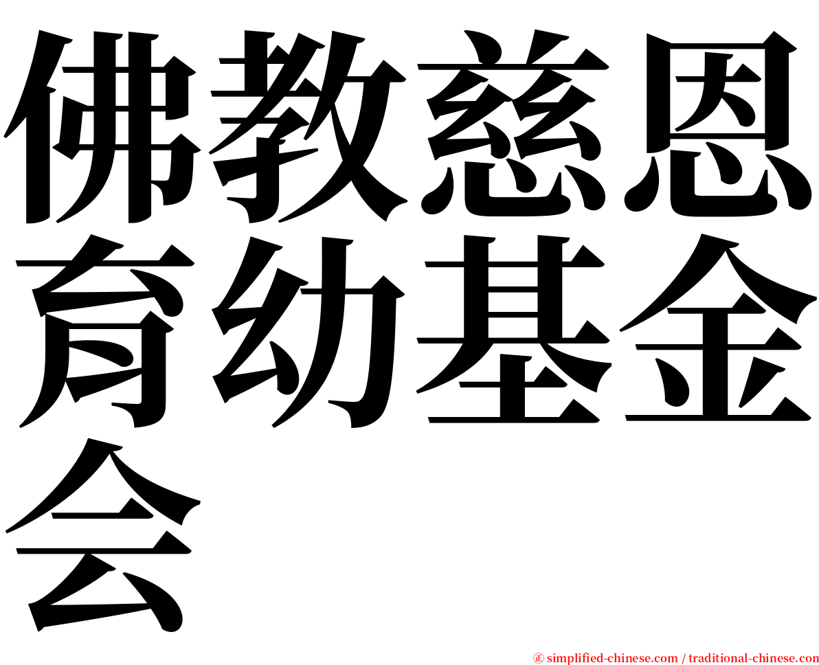 佛教慈恩育幼基金会 serif font