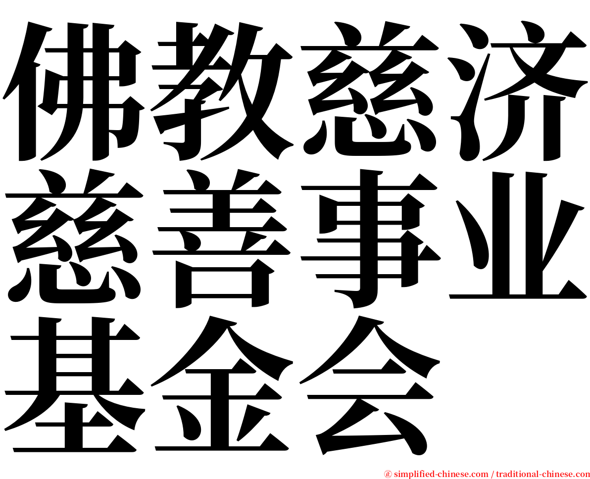 佛教慈济慈善事业基金会 serif font