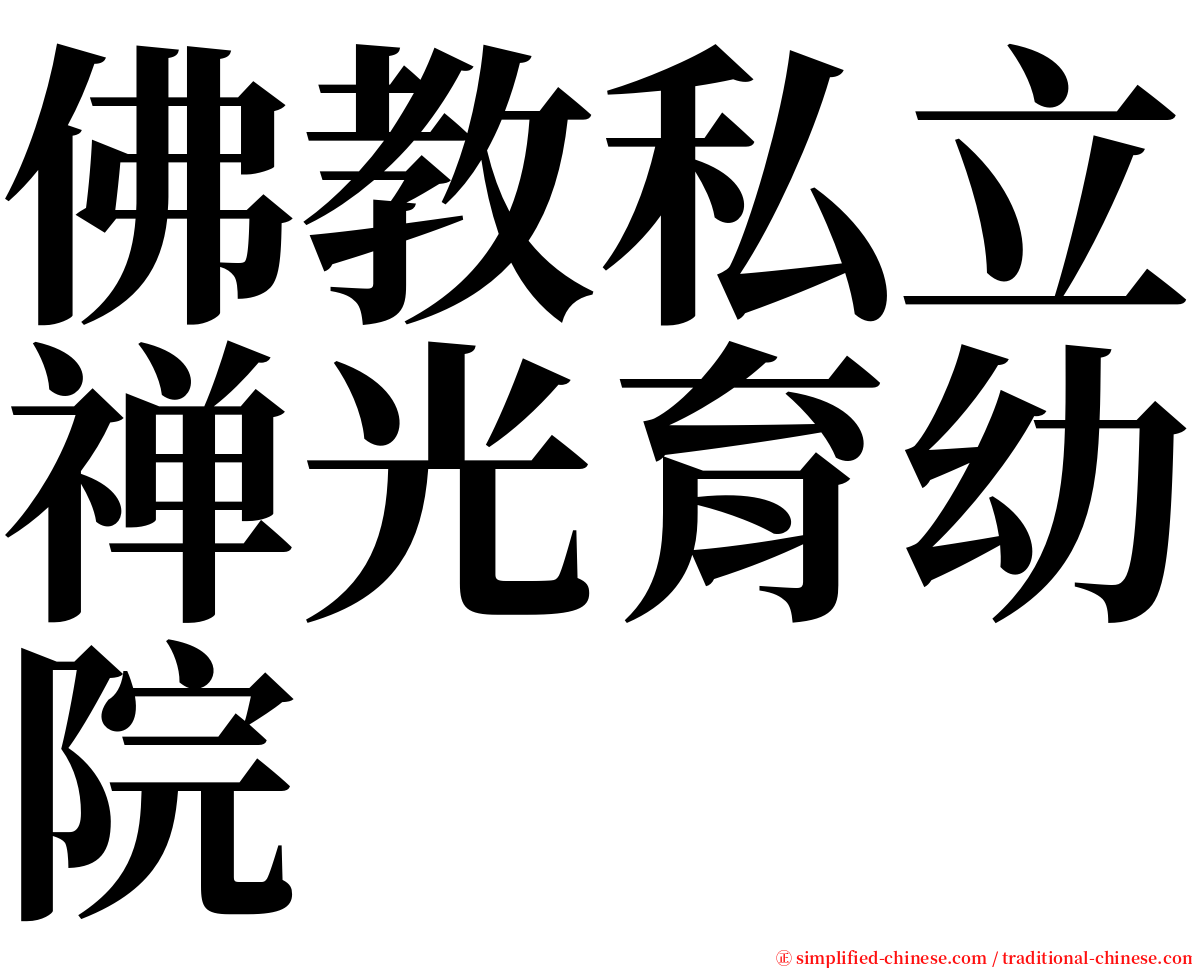 佛教私立禅光育幼院 serif font