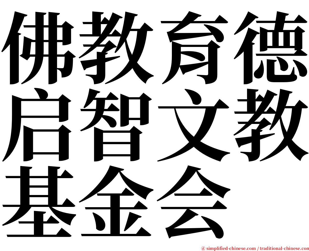 佛教育德启智文教基金会 serif font