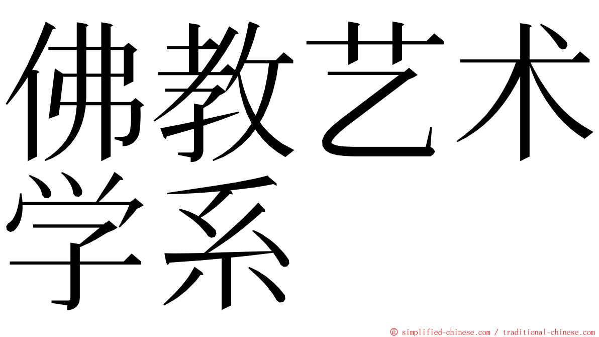 佛教艺术学系 ming font