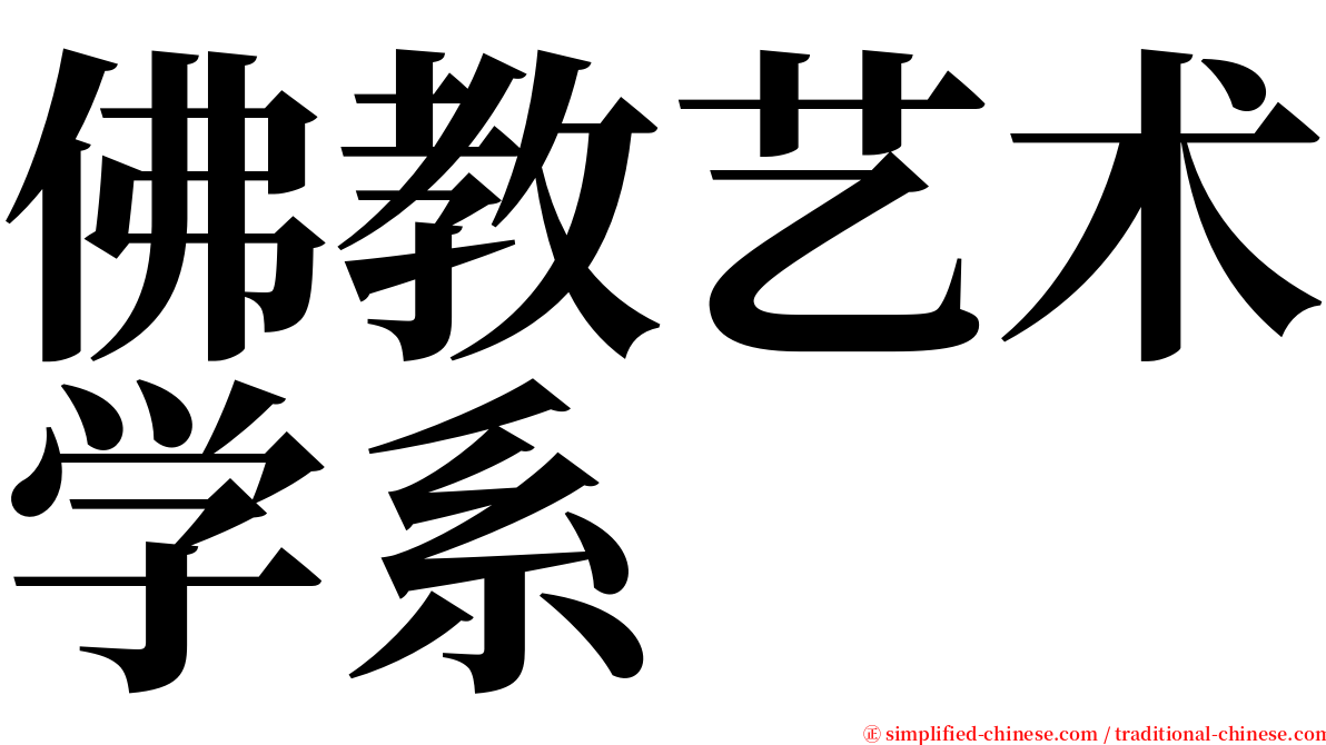 佛教艺术学系 serif font