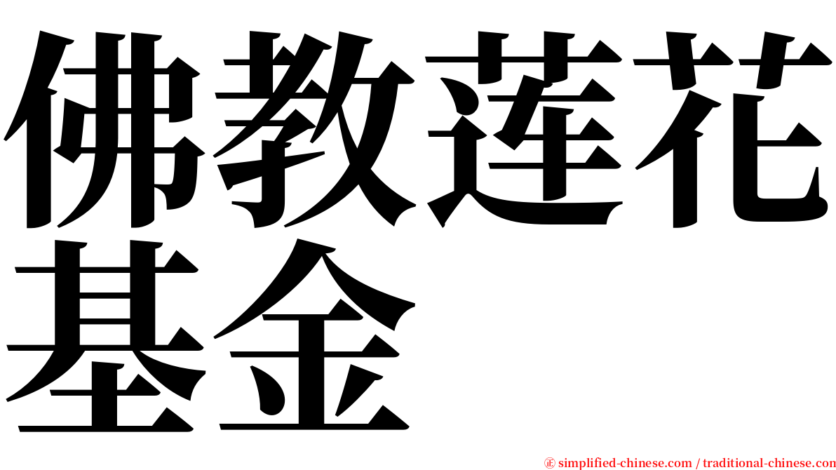 佛教莲花基金 serif font