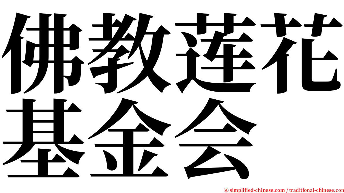 佛教莲花基金会 serif font