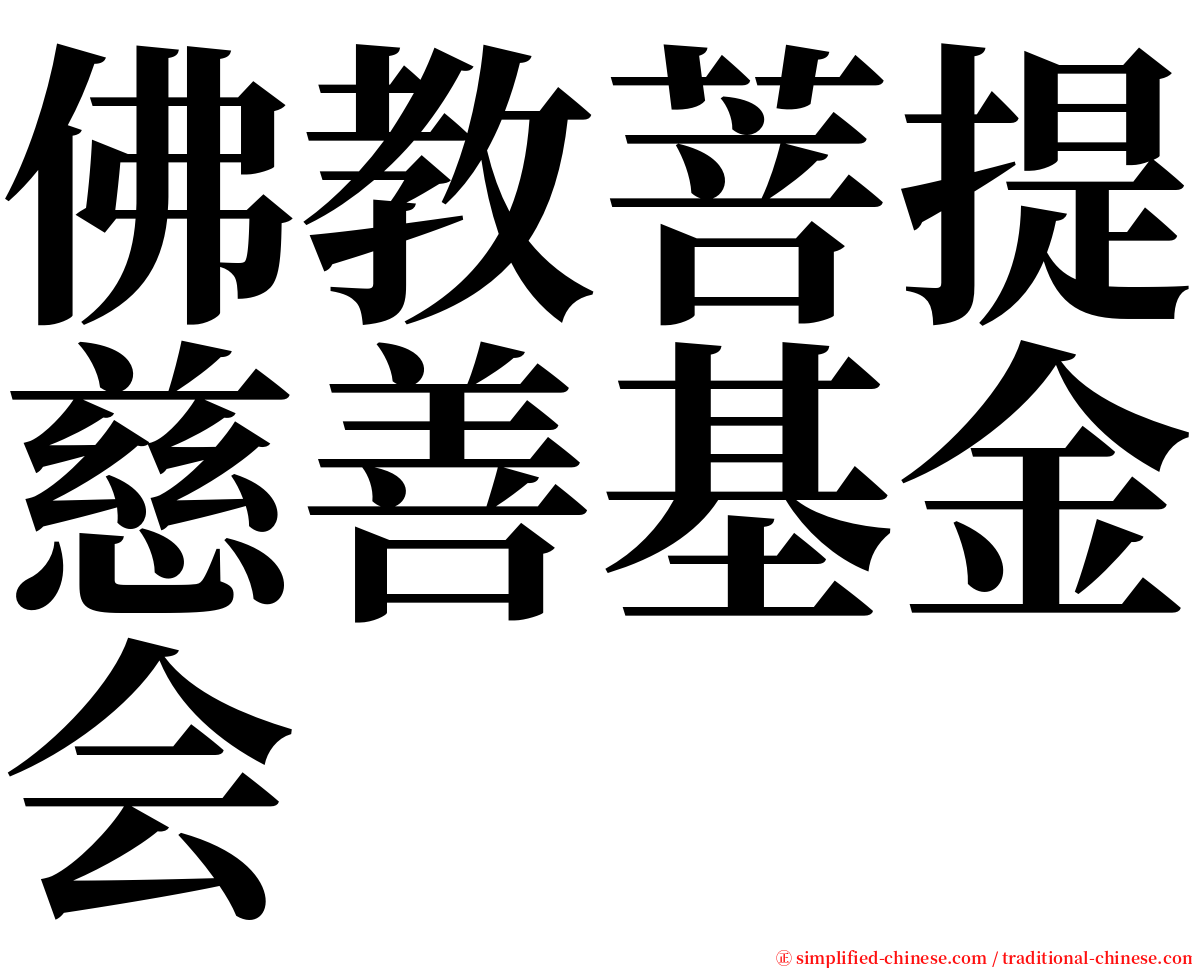 佛教菩提慈善基金会 serif font