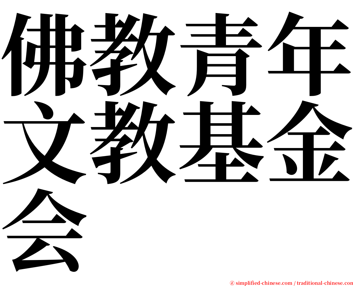 佛教青年文教基金会 serif font