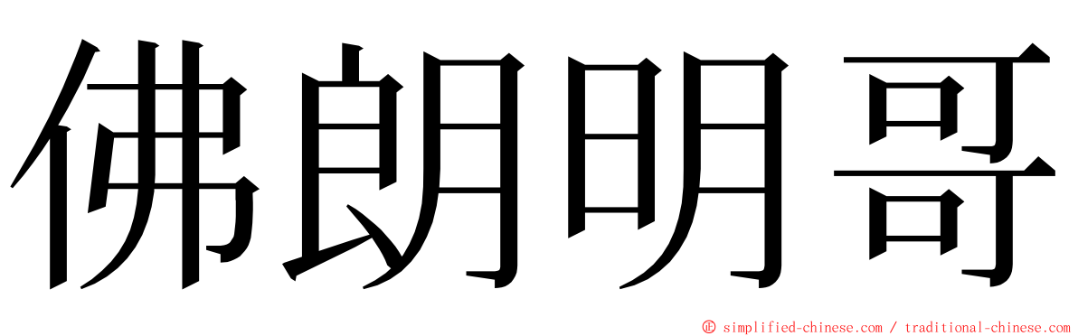 佛朗明哥 ming font