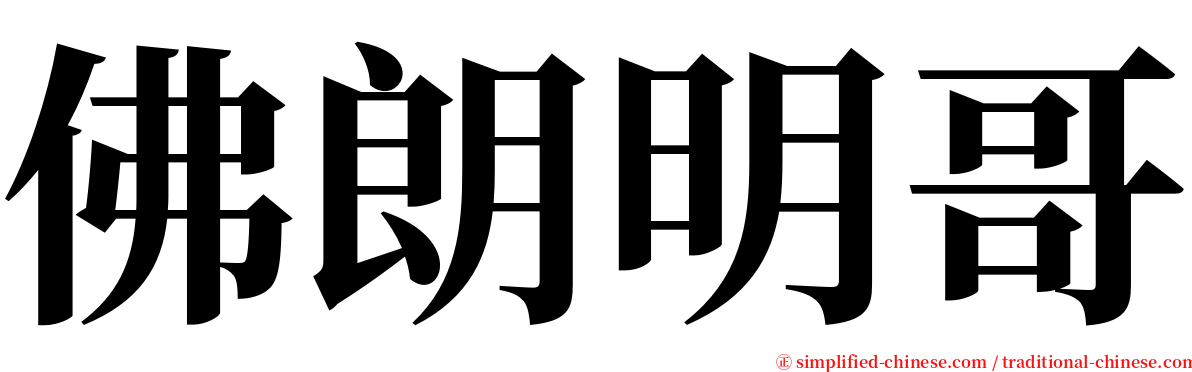 佛朗明哥 serif font