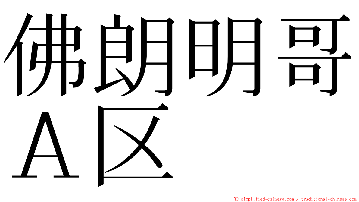 佛朗明哥Ａ区 ming font