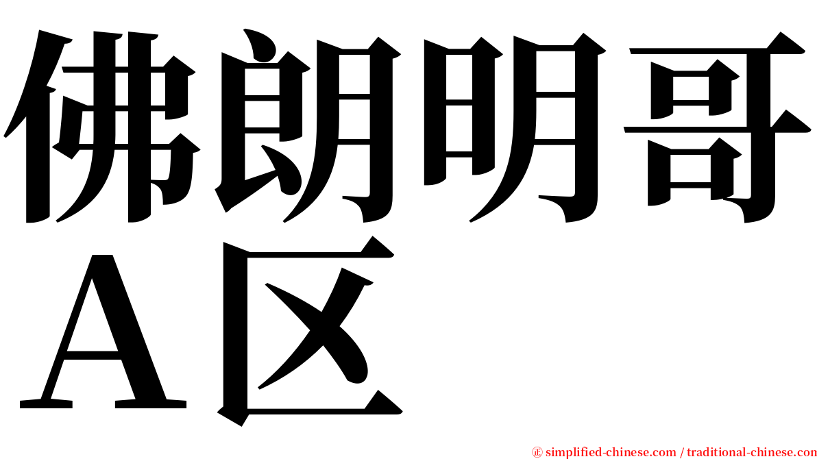 佛朗明哥Ａ区 serif font