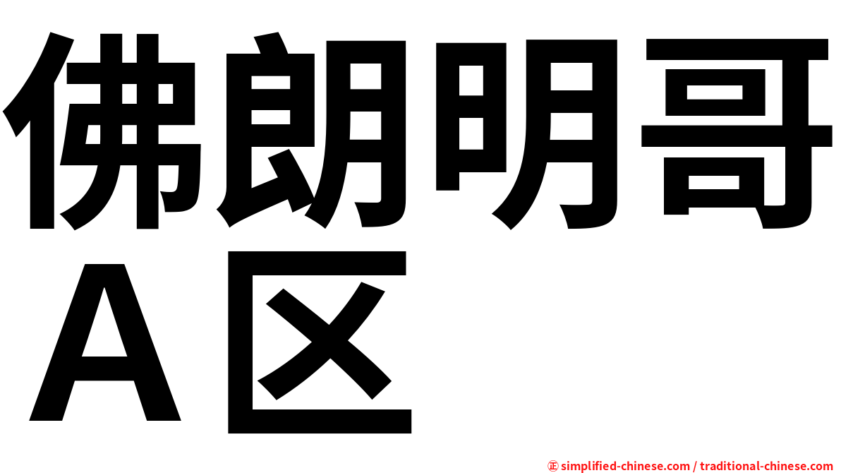 佛朗明哥Ａ区