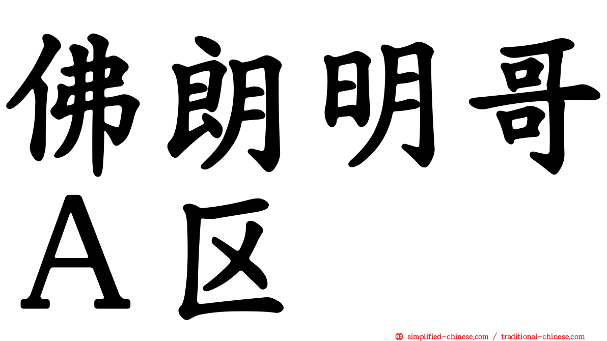 佛朗明哥Ａ区