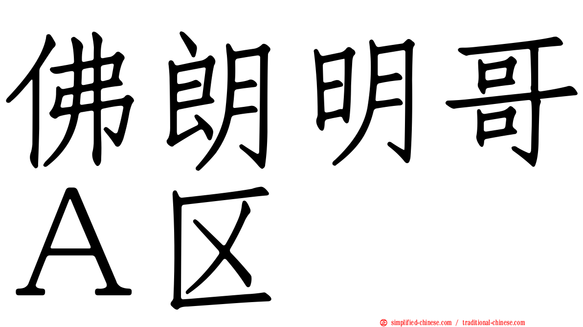 佛朗明哥Ａ区