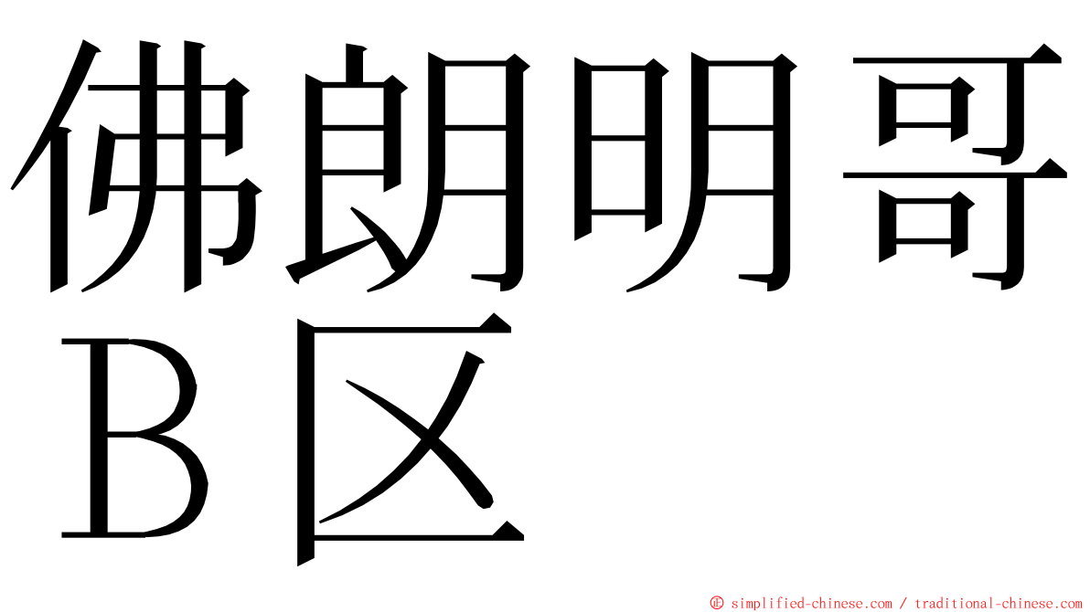 佛朗明哥Ｂ区 ming font