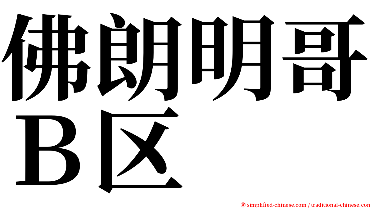 佛朗明哥Ｂ区 serif font