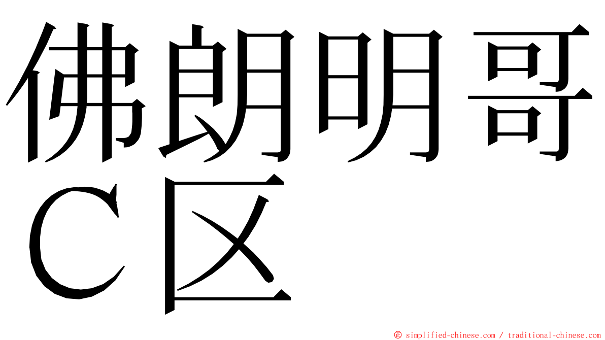 佛朗明哥Ｃ区 ming font