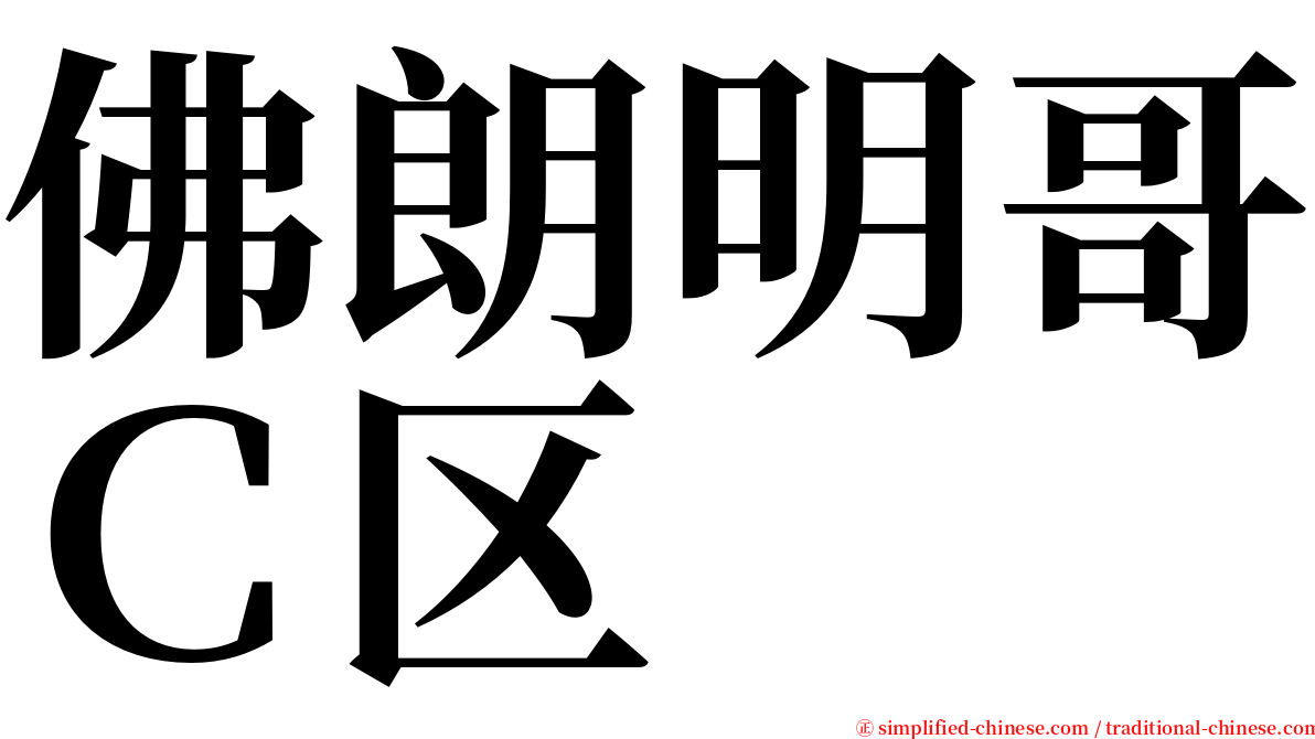 佛朗明哥Ｃ区 serif font