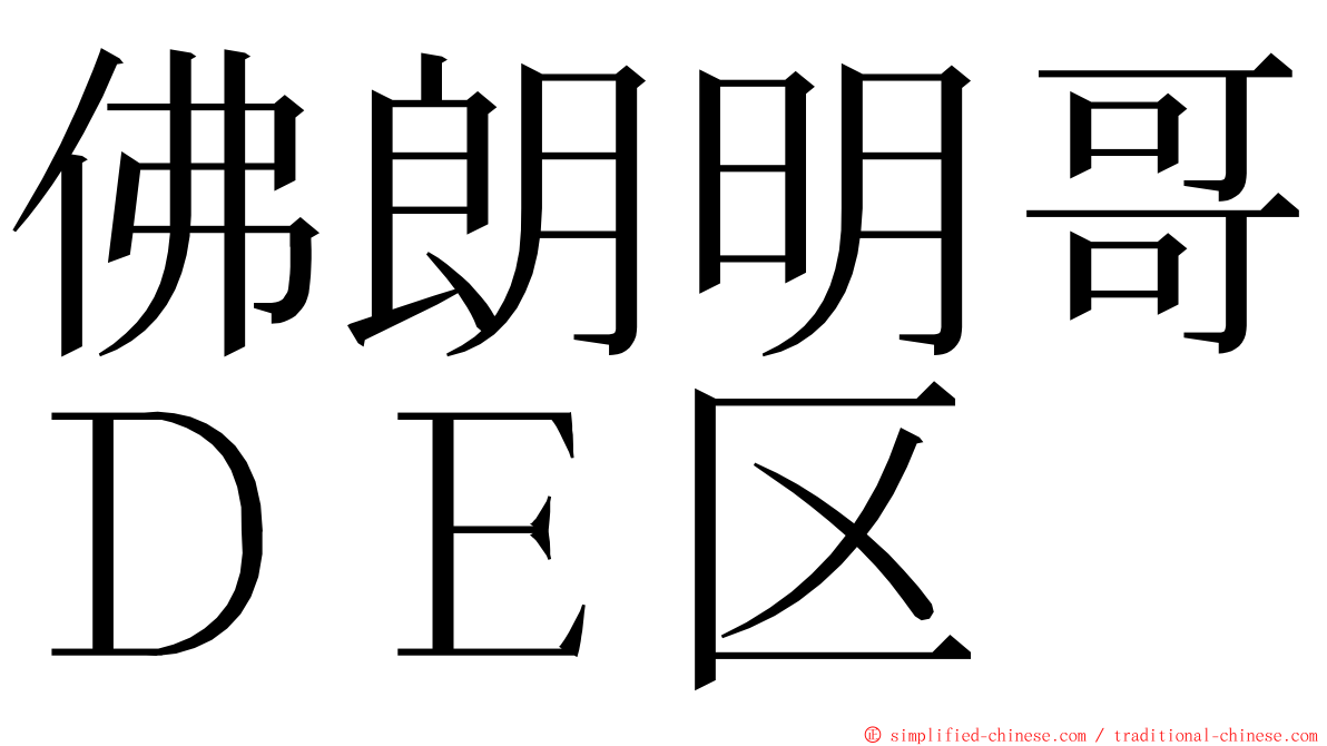 佛朗明哥ＤＥ区 ming font