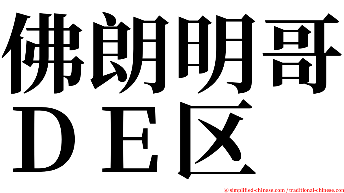 佛朗明哥ＤＥ区 serif font