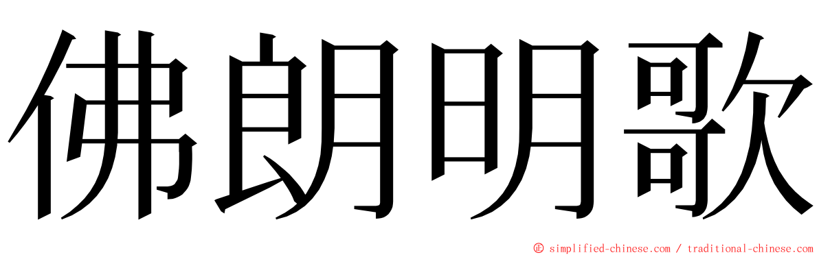 佛朗明歌 ming font