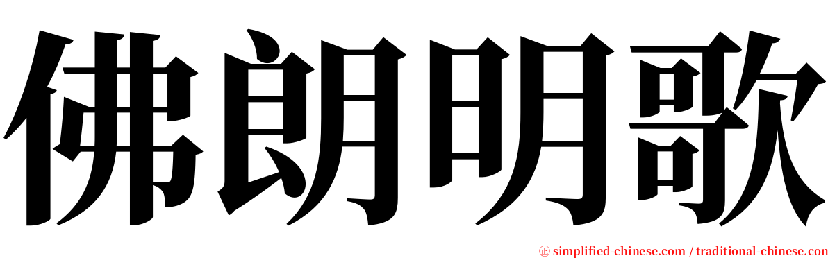 佛朗明歌 serif font