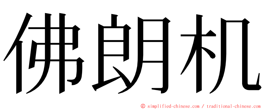 佛朗机 ming font