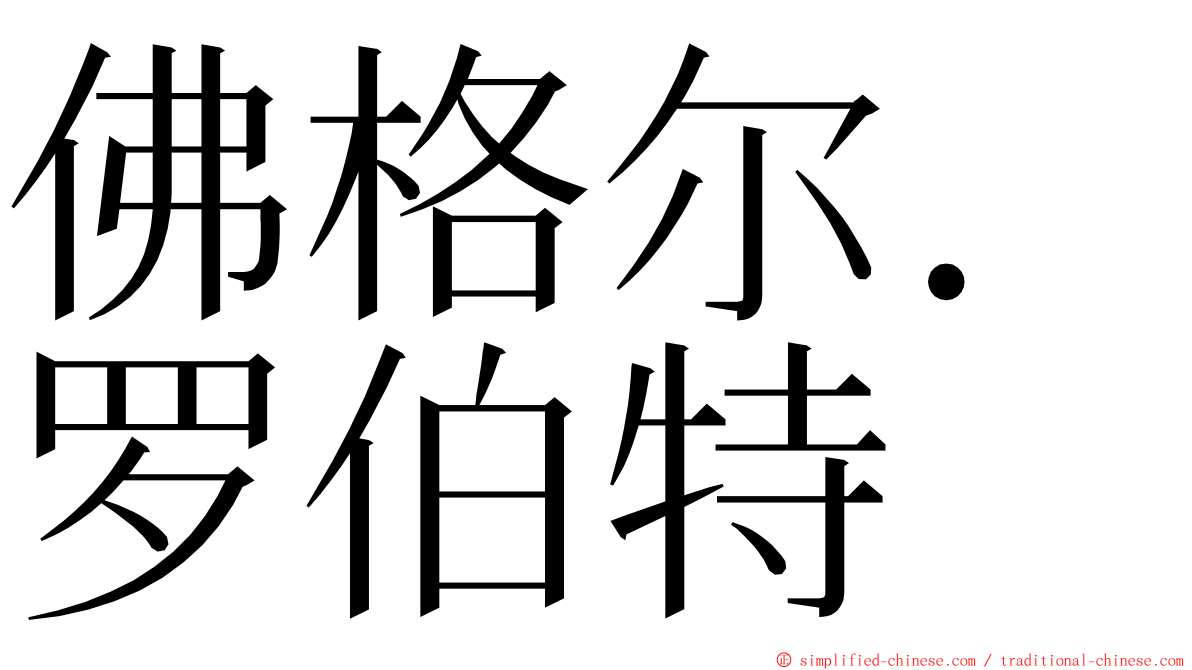 佛格尔．罗伯特 ming font