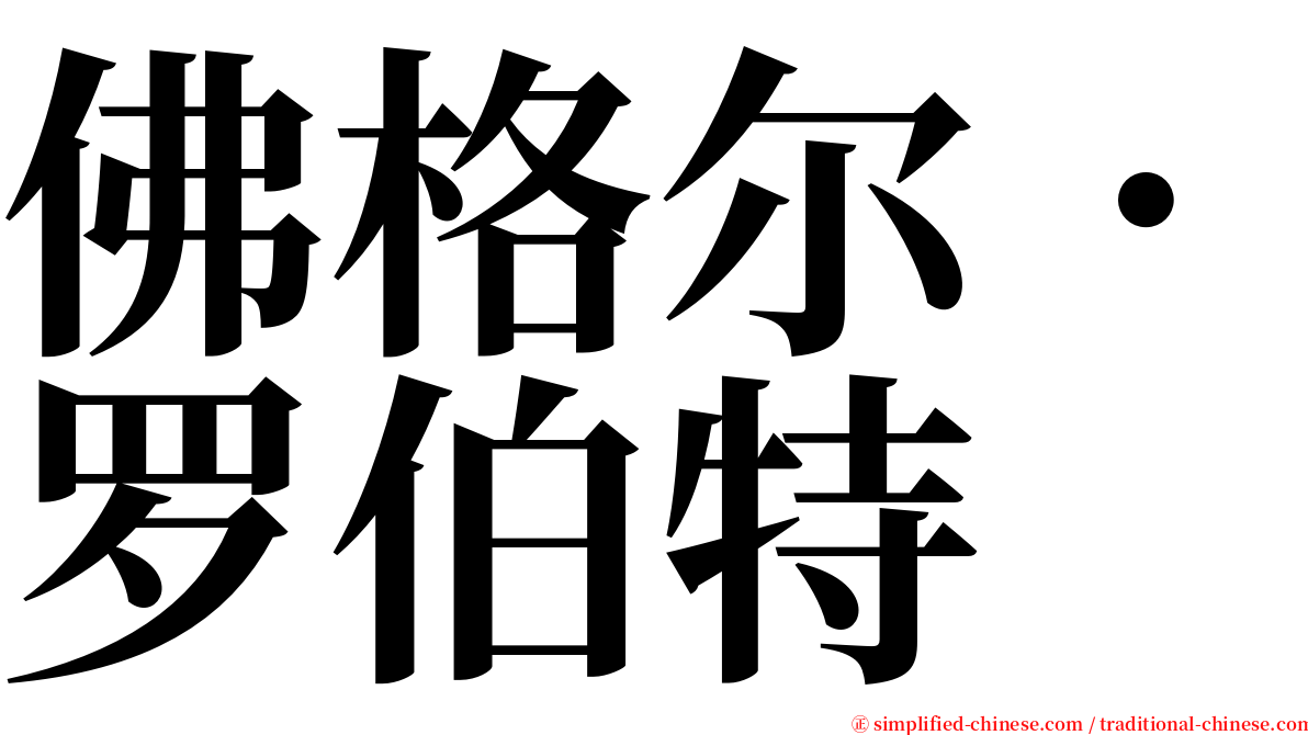 佛格尔．罗伯特 serif font