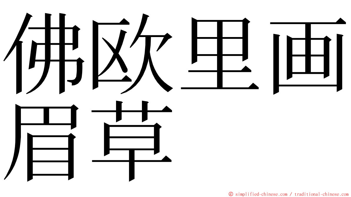 佛欧里画眉草 ming font