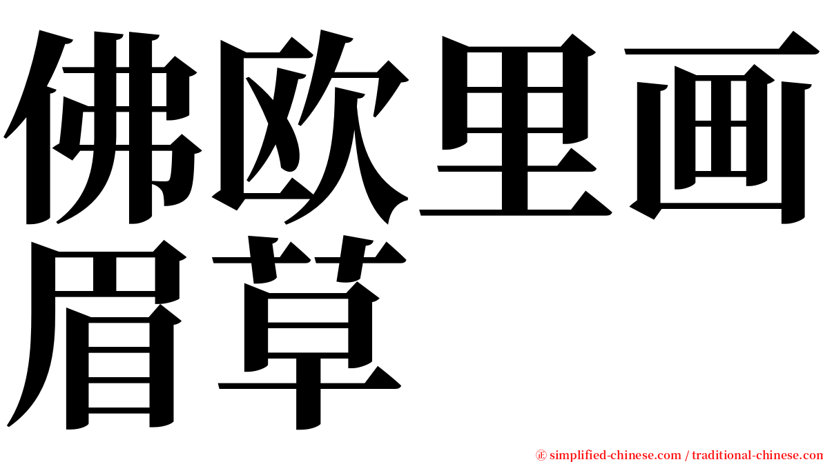 佛欧里画眉草 serif font