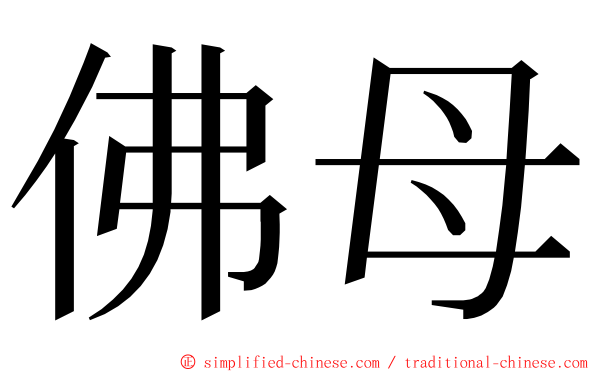 佛母 ming font