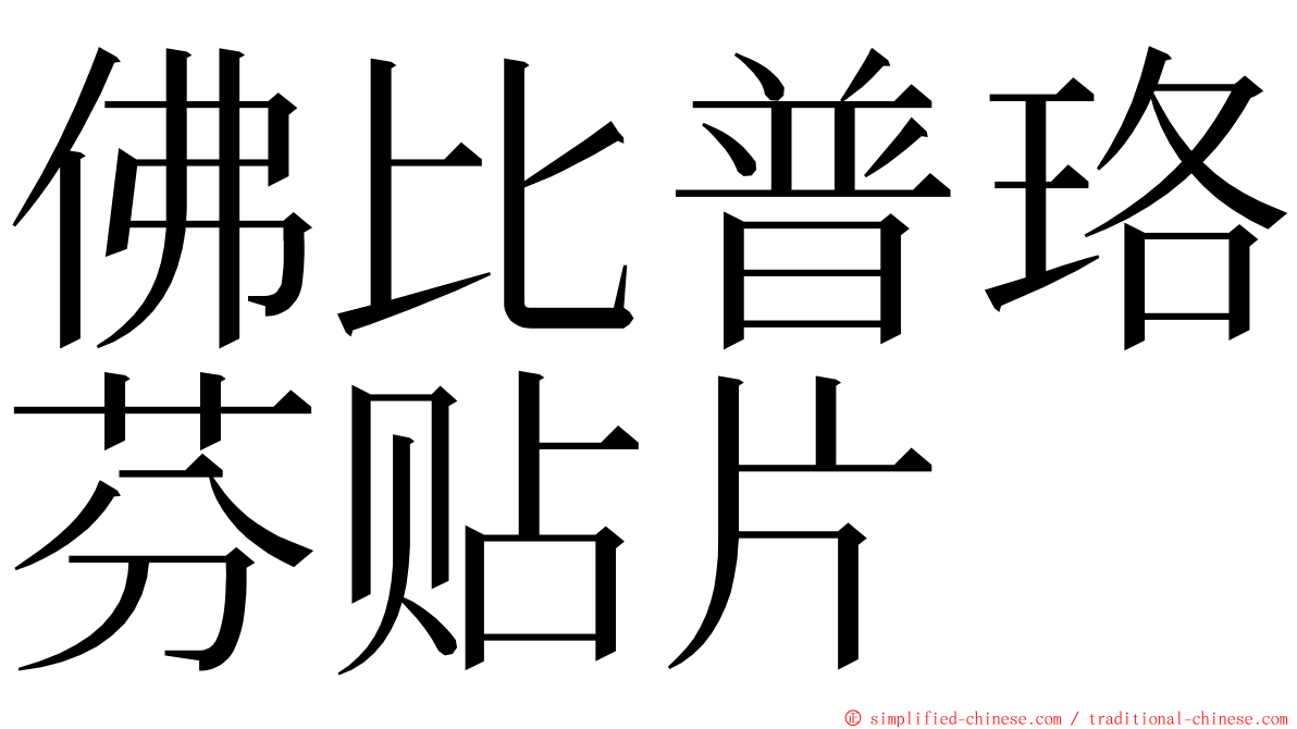 佛比普珞芬贴片 ming font