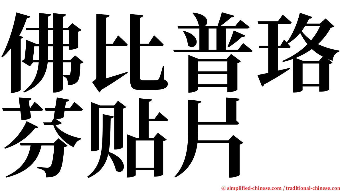 佛比普珞芬贴片 serif font