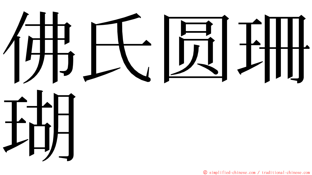 佛氏圆珊瑚 ming font