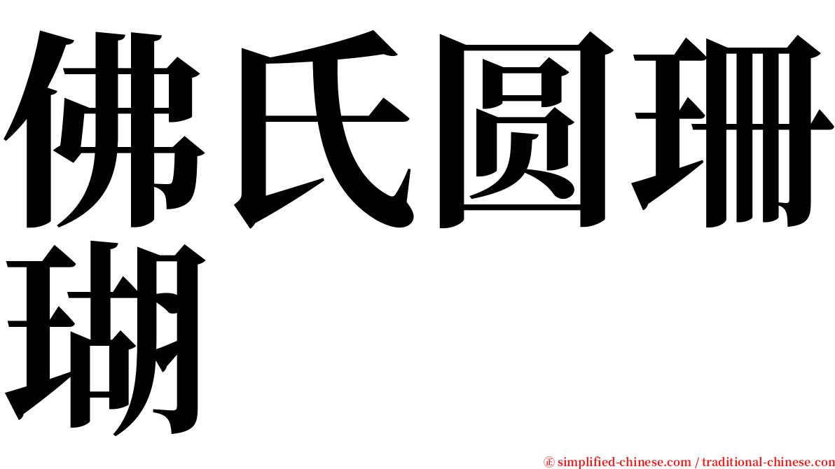 佛氏圆珊瑚 serif font