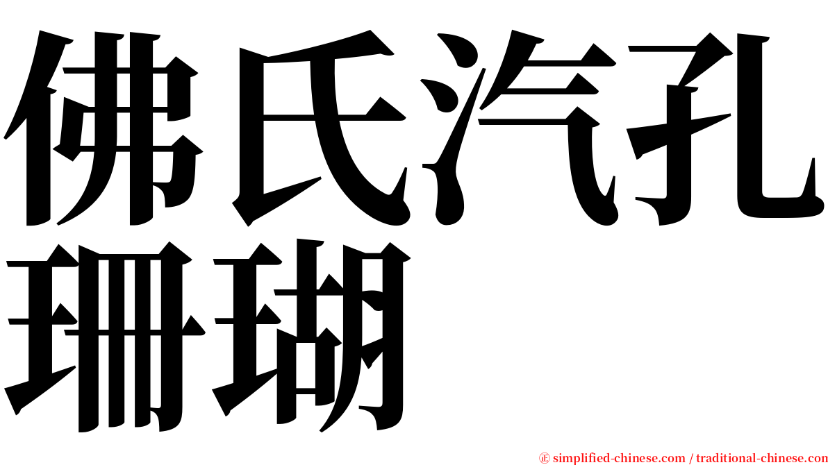 佛氏汽孔珊瑚 serif font