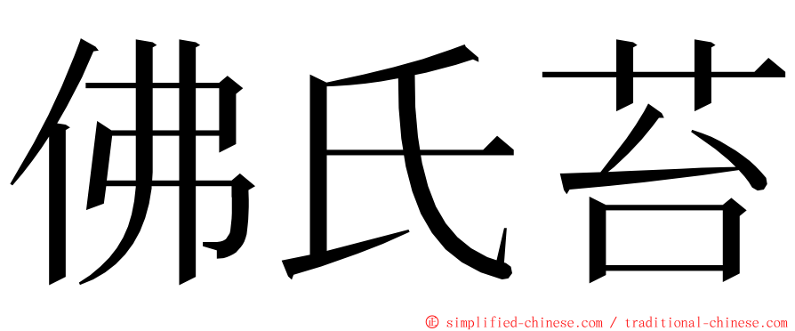 佛氏苔 ming font