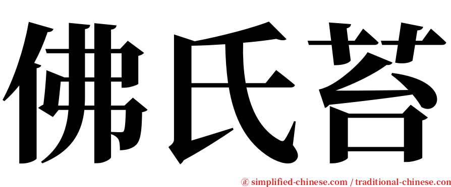 佛氏苔 serif font