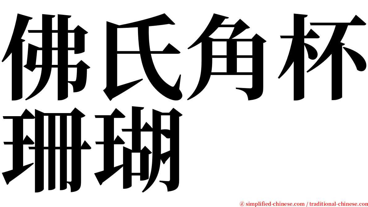 佛氏角杯珊瑚 serif font