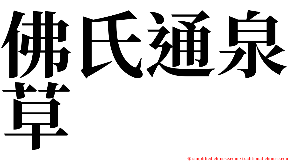 佛氏通泉草 serif font