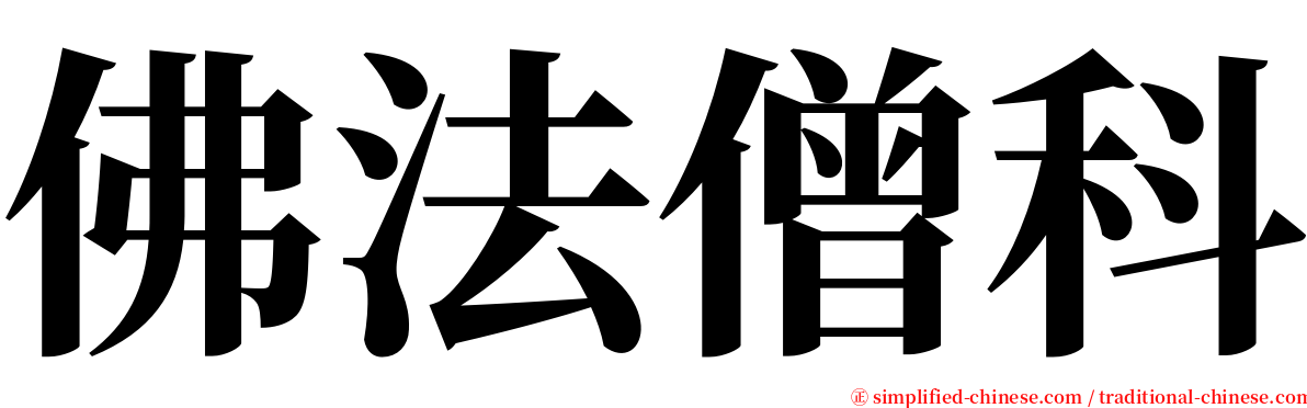 佛法僧科 serif font