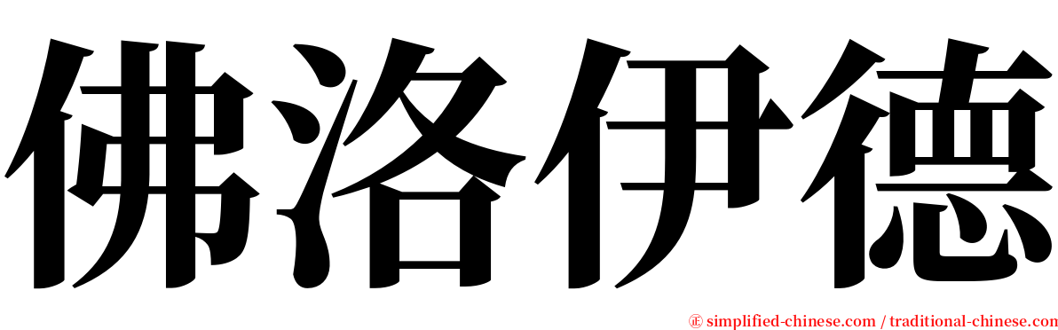 佛洛伊德 serif font