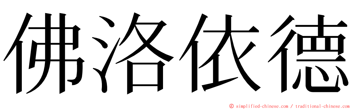 佛洛依德 ming font