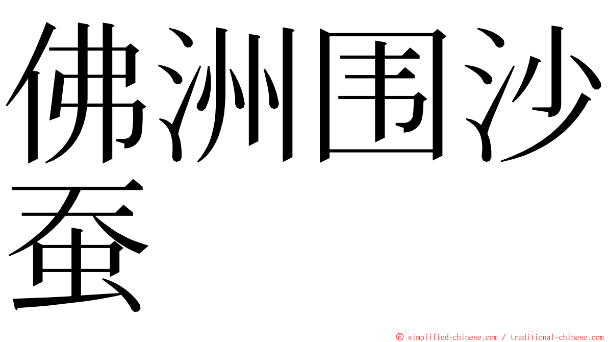 佛洲围沙蚕 ming font