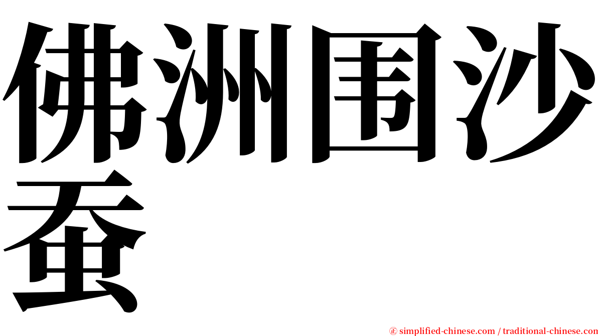 佛洲围沙蚕 serif font