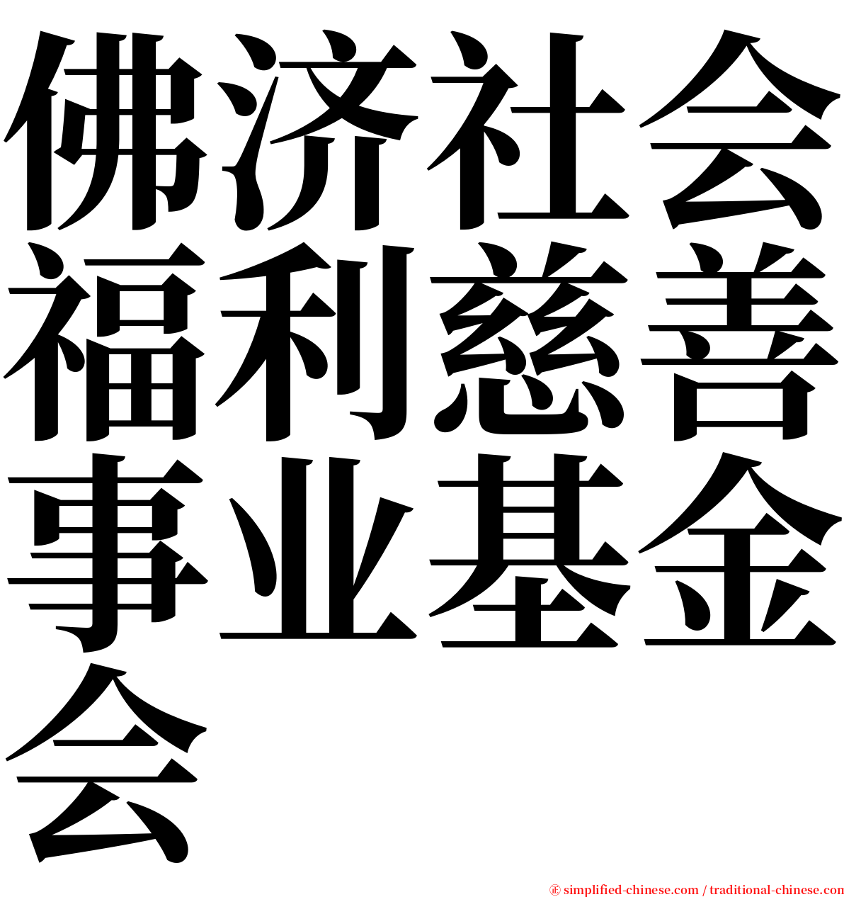 佛济社会福利慈善事业基金会 serif font