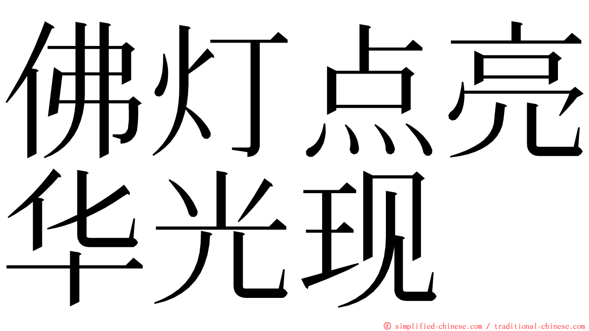 佛灯点亮华光现 ming font