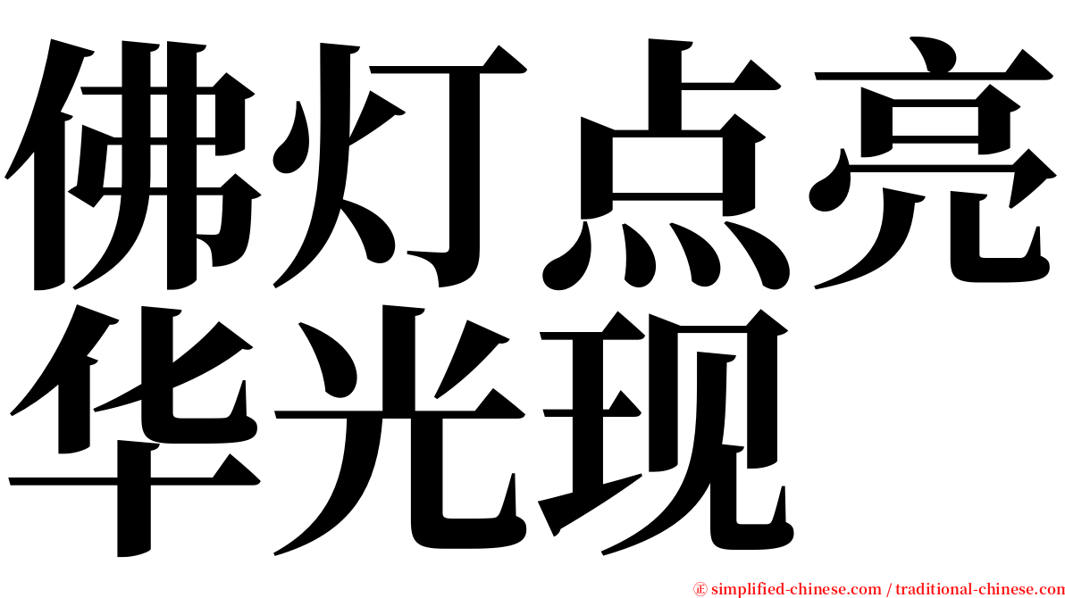 佛灯点亮华光现 serif font