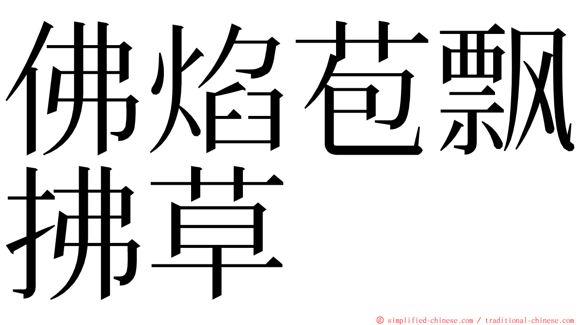 佛焰苞飘拂草 ming font